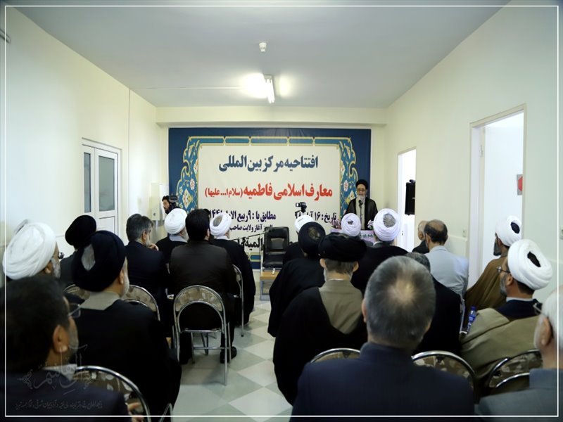 افتتاح مرکز بین المللی معارف اسلامی فاطمیه(س) در تبریز