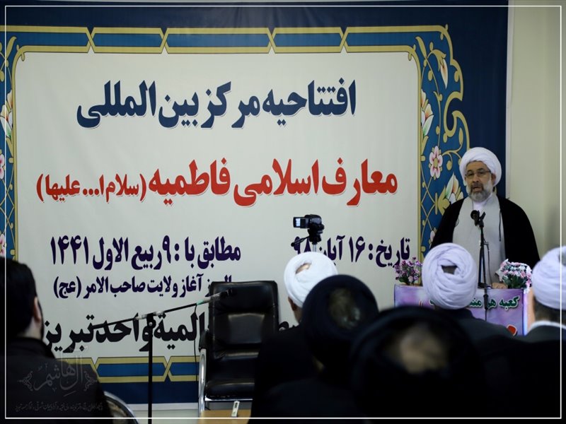 افتتاح مرکز بین المللی معارف اسلامی فاطمیه(س) در تبریز