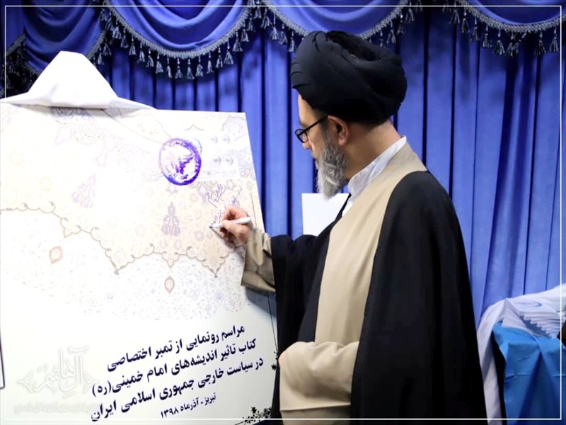 آئین رونمایی از کتاب تاثیر اندیشه های امام رحمت الله علیه