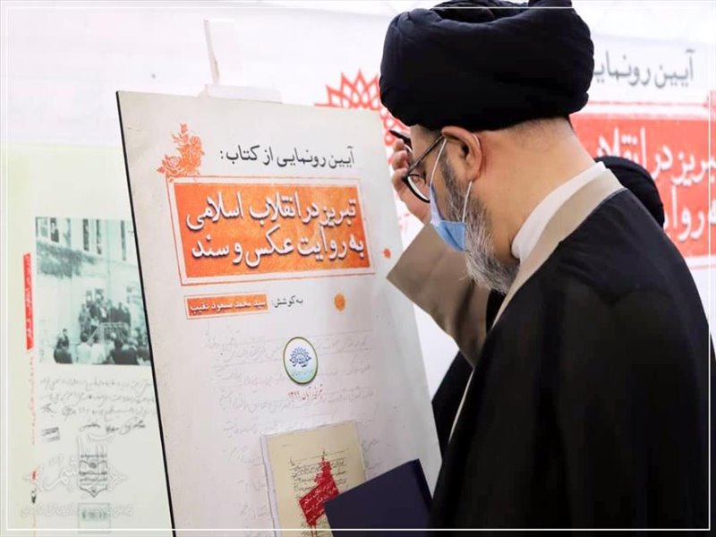 آیین رونمایی از کتاب تبریز در انقلاب اسلامی به روایت عکس و سند