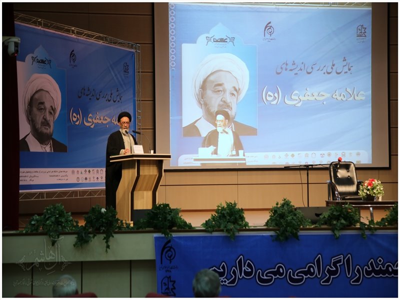 همایش ملی بررسی اندیشه های علامه جعفری(ره)