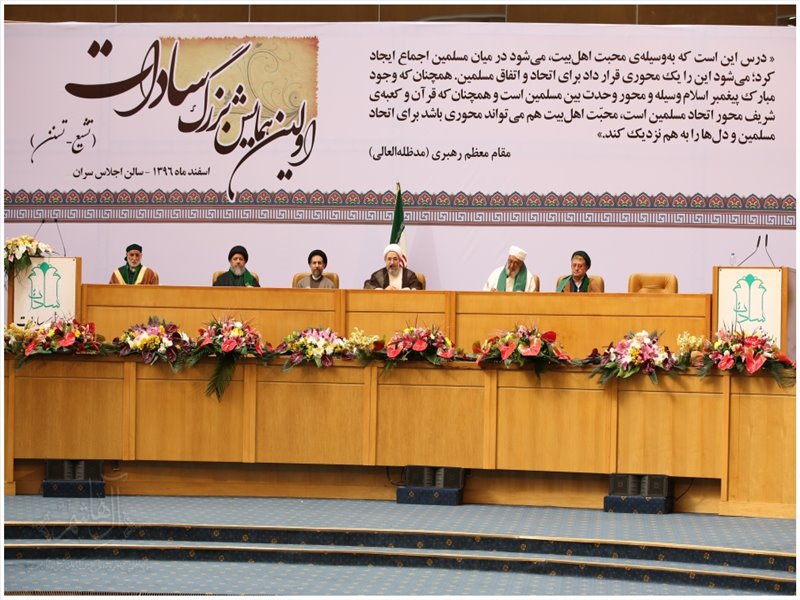 همایش بزرگ سادات تشیع و تسنن کشور
