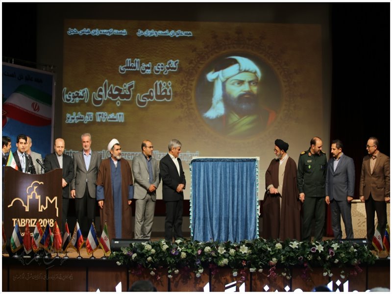 کنگره بین المللی بزرگداشت حکیم نظامی گنجوی
