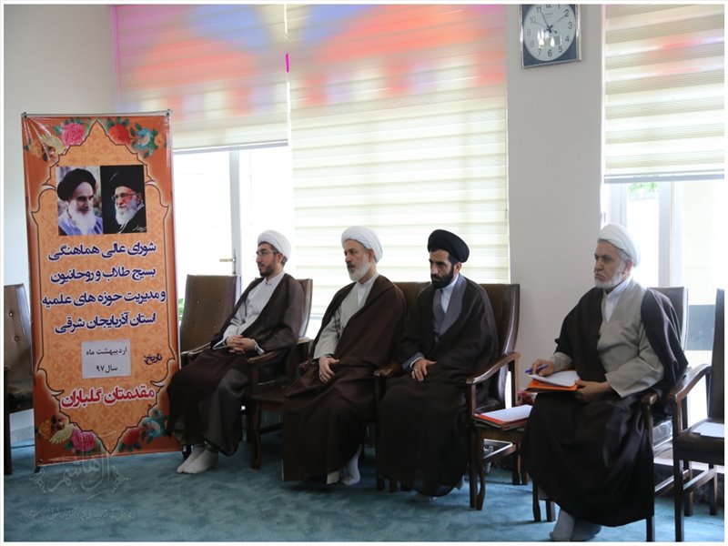 جلسه شورای عالی هماهنگی بسیج طلاب و روحانیون