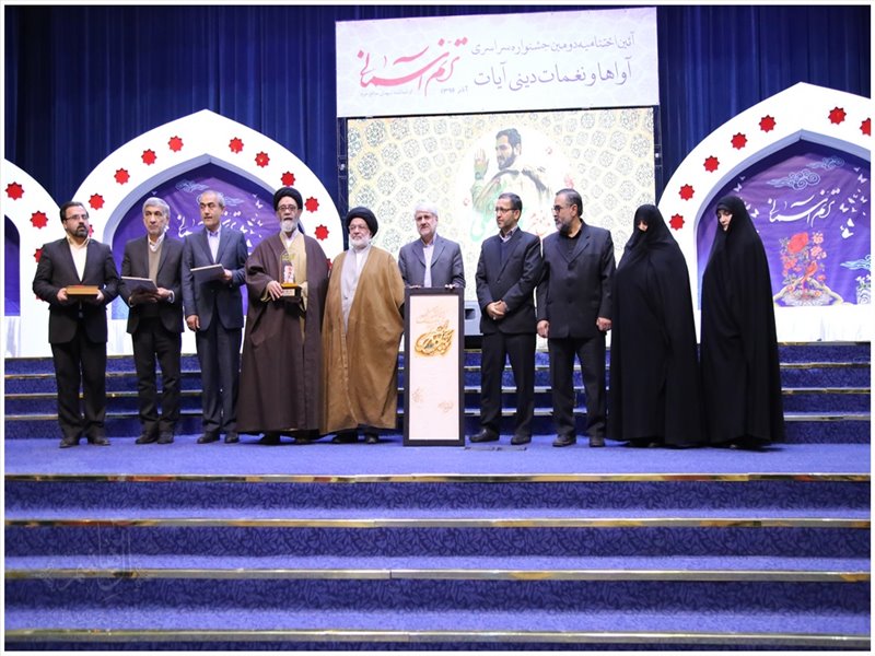 مراسم اختتامیه دومین جشنواره سراسری آواها و نغمات دینی آیات ترنم آسمانی