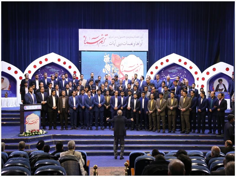 مراسم اختتامیه دومین جشنواره سراسری آواها و نغمات دینی آیات ترنم آسمانی