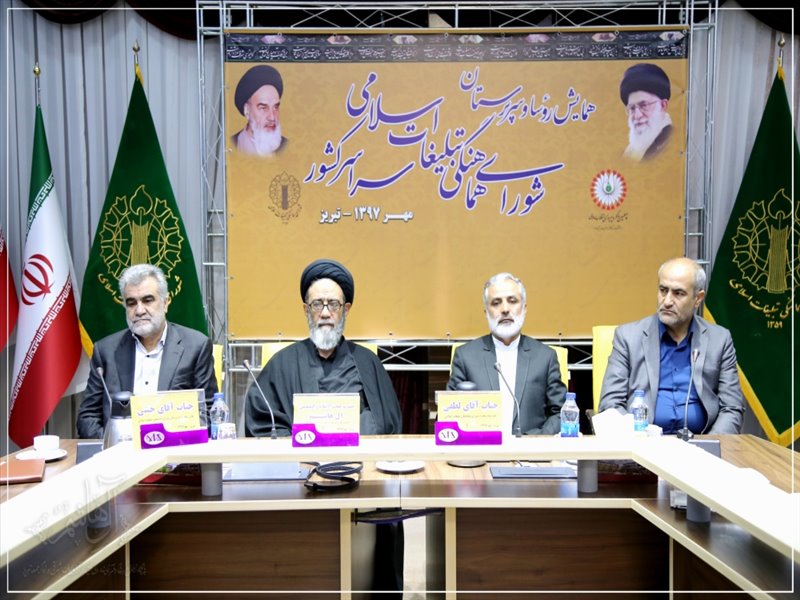 همایش روسا و سرپرستان تبلیغات اسلامی سراسر کشور