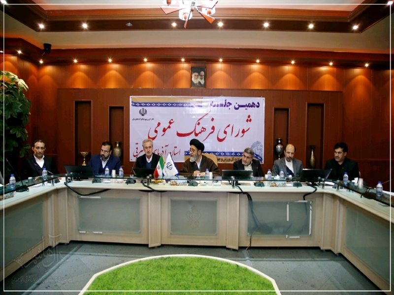 دهمین جلسه شورای فرهنگ عمومی استان