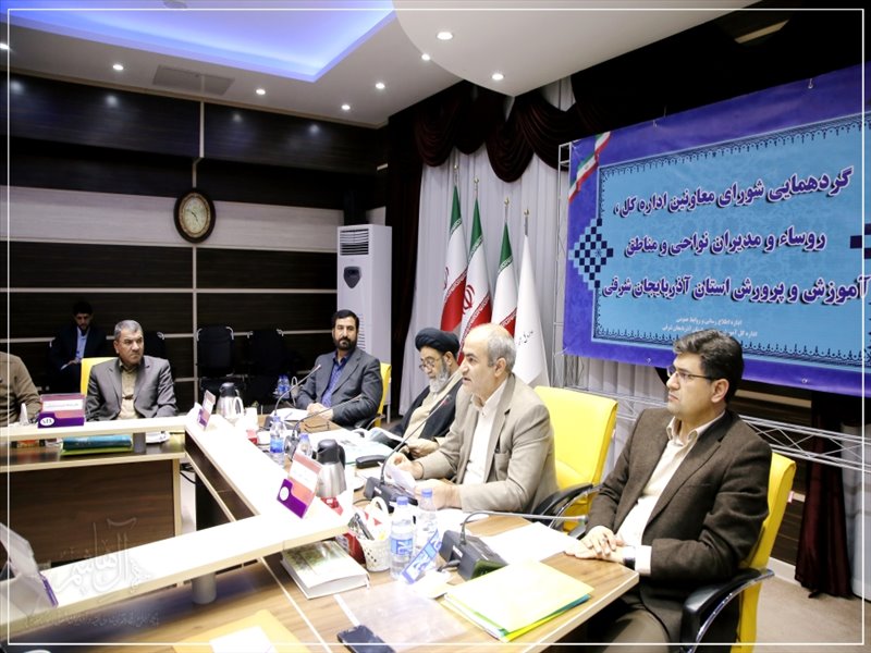 گردهمایی مشترک معاونین و روسای آموزش و پرورش آذربایجان شرقی