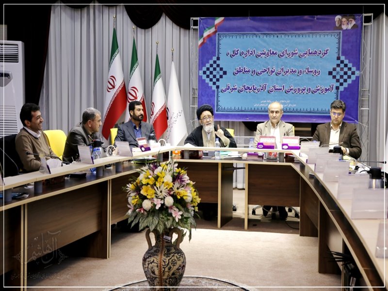 گردهمایی مشترک معاونین و روسای آموزش و پرورش آذربایجان شرقی