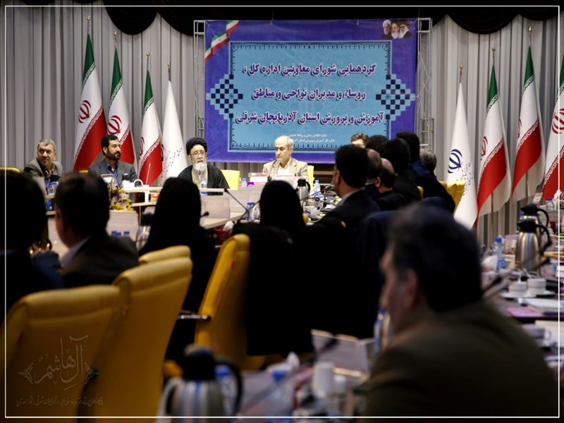 گردهمایی مشترک معاونین و روسای آموزش و پرورش آذربایجان شرقی