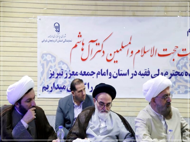 سومین همایش ائمه جمعه آذربایجان شرقی