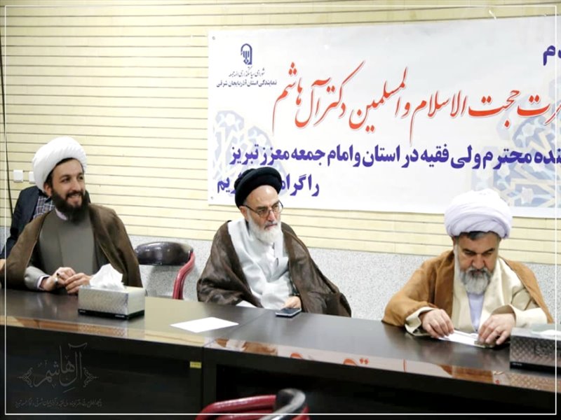 سومین همایش ائمه جمعه آذربایجان شرقی