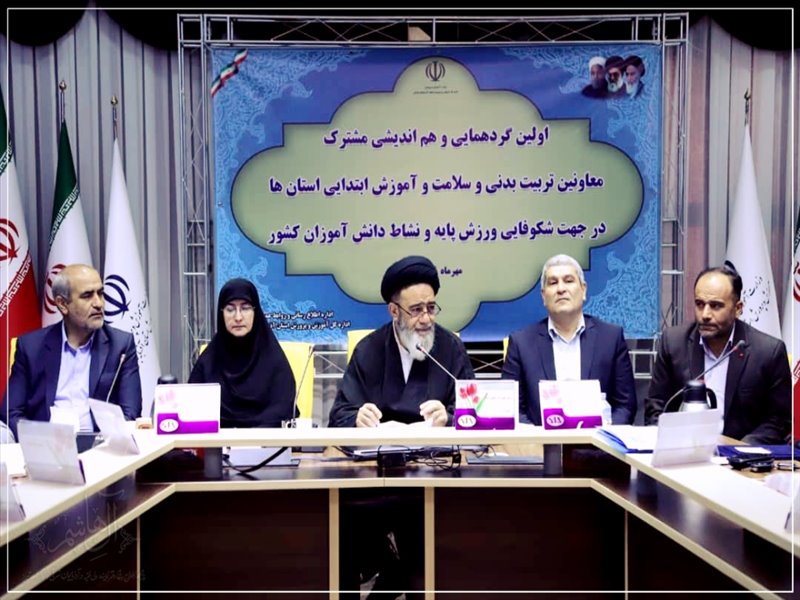 اولین گردهمایی سلامت و آموزش ابتدایی