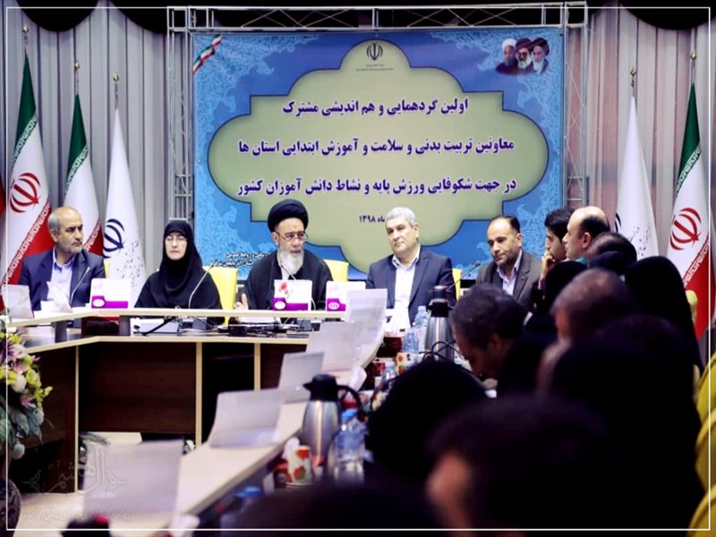 اولین گردهمایی سلامت و آموزش ابتدایی